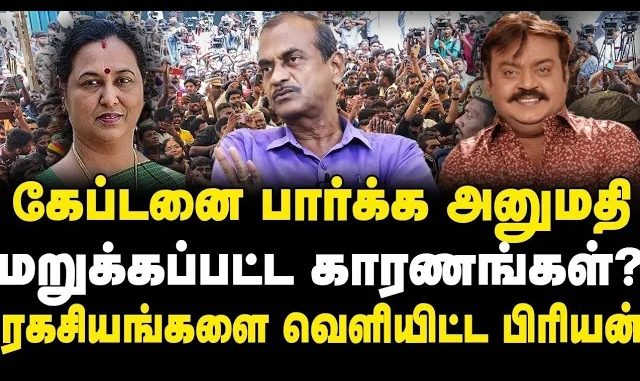 #Vijayakanth #DMDKParty #Controversies #TamilNaduPolitics #PoliticalAnalysis #Legacy #NFT