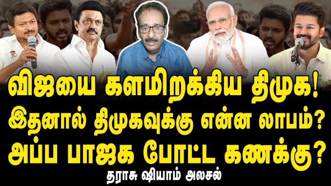 #Vijay #TamilNaduPolitics #BJP #DMK #2026Elections #PoliticalAnalysis