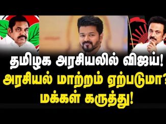 #ActorVijay #TamilNaduVetriKazhagam #2026Elections #PublicOpinion #PoliticalAnalysis