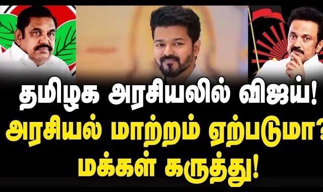 #ActorVijay #TamilNaduVetriKazhagam #2026Elections #PublicOpinion #PoliticalAnalysis