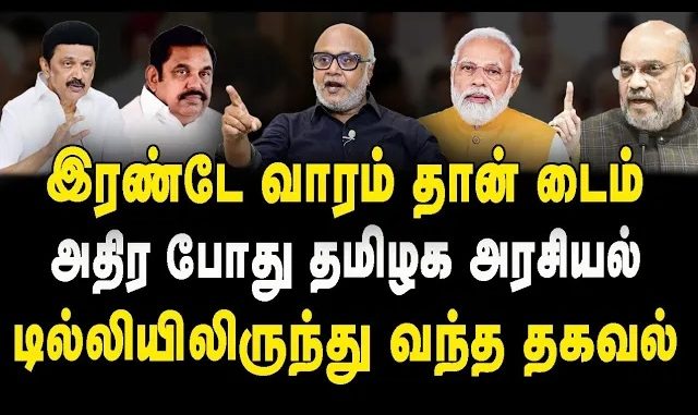 #DMKAlliance #AIADMK #BJP #TamilNaduPolitics #ModiGovernment #EnforcementDirectorate #PoliticalAnalysis